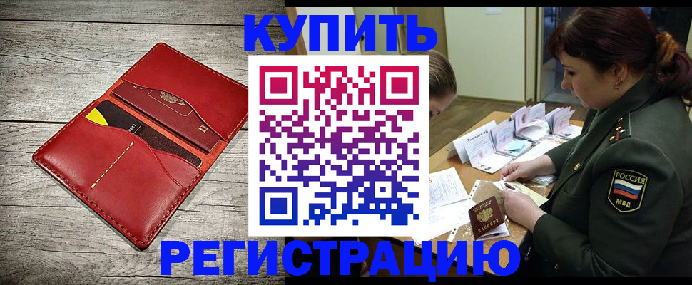 временная регистрация собственник в Мытищах